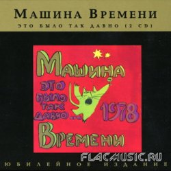 Машина Времени - Это было так давно CD2 (1993) Машина Времени - Это было так давно CD2 (1993)