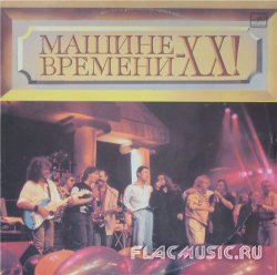 Машина Времени - Машине Времени ХХ! (1989) Машина Времени - Машине Времени ХХ! (1989)