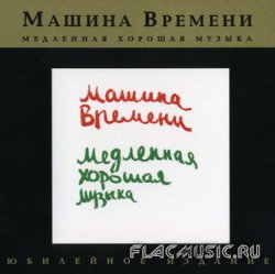 Машина Времени - Медленная хорошая музыка (1994) Машина Времени - Медленная хорошая музыка (1994)
