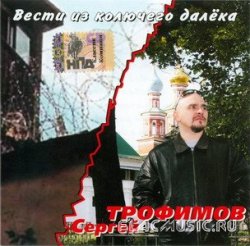 Сергей Трофимов - Вести из колючего далёка (2005) Сергей Трофимов - Вести из колючего далёка (2005)