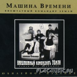 Машина Времени - Внештатный командир Земли (1994) Машина Времени - Внештатный командир Земли (1994)