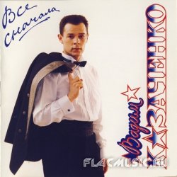 Вадим Казаченко - Всё сначала (1993) Вадим Казаченко - Всё сначала (1993)