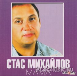 Стас Михайлов - Мама (2007) Стас Михайлов - Мама (2007)