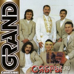 ВИА 'Сябры' - Grand Collection (2004) ВИА 'Сябры' - Grand Collection (2004)