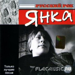 Янка Дягилева - Только лучшие песни 2CD (2004) Янка Дягилева - Только лучшие песни 2CD (2004)
