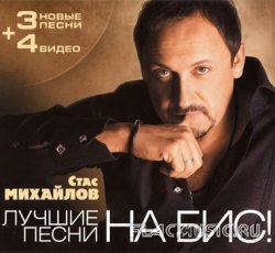 Стас Михайлов - Лучшие песни На бис! (2010) Стас Михайлов - Лучшие песни На бис! (2010)