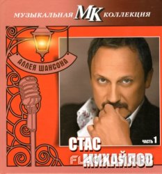 Стас Михайлов - Аллея шансона. Коллекция МК. Часть 1 CD2 (2011) Стас Михайлов - Аллея шансона. Коллекция МК. Часть 1 CD2 (2011)