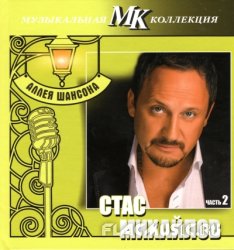 Стас Михайлов - Аллея шансона. Коллекция МК. Часть 2 CD3 (2011) Стас Михайлов - Аллея шансона. Коллекция МК. Часть 2 CD3 (2011)