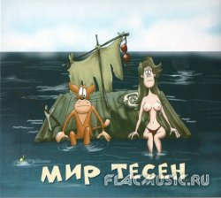 Хуй Забей - Мир тесен (2011) Хуй Забей - Мир тесен (2011)