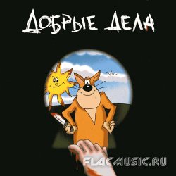 Хуй Забей - Добрые дела (2000) Хуй Забей - Добрые дела (2000)