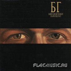 Борис Гребенщиков - Radio silence (1989) [Vinyl Rip 24bit/96kHz]