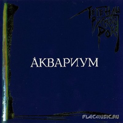 легенды русского рока слушать онлайн наутилус помпилиус легенды русского рока слушать онлайн наутилус помпилиус