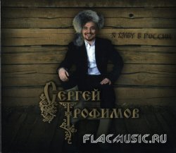 Сергей Трофимов - Я живу в России (2009) Сергей Трофимов - Я живу в России (2009)