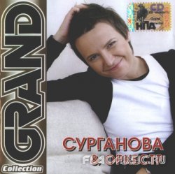 Сурганова и оркестр - Grand Collection (2007) Сурганова и оркестр - Grand Collection (2007)