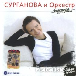 Сурганова и oркестр - Любовное настроение. Только лучшее (2007) Сурганова и oркестр - Любовное настроение. Только лучшее (2007)