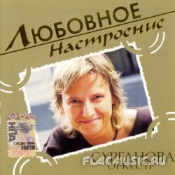 Сурганова и oркестр - Любовное настроение (2005) Сурганова и oркестр - Любовное настроение (2005)