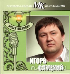 Игорь Слуцкий - Аллея шансона. Коллекция МК СD29 (2011) Игорь Слуцкий - Аллея шансона. Коллекция МК СD29 (2011)