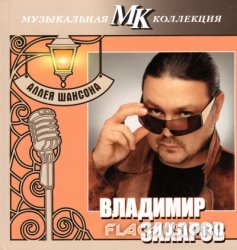 Владимир Захаров - Аллея шансона. Коллекция МК CD30 (2011) Владимир Захаров - Аллея шансона. Коллекция МК CD30 (2011)