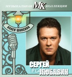 Сергей Любавин - Аллея шансона. Коллекция МК CD31 (2011) Сергей Любавин - Аллея шансона. Коллекция МК CD31 (2011)