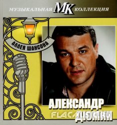 Александр Дюмин - Аллея шансона. Коллекция МК CD32 (2011) Александр Дюмин - Аллея шансона. Коллекция МК CD32 (2011)