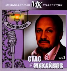 Стас Михайлов - Аллея шансона. Коллекция МК. Часть 3 CD34 (2011) Стас Михайлов - Аллея шансона. Коллекция МК. Часть 3 CD34 (2011)