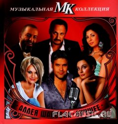 VA - Лучшее - Аллея шансона. Коллекция МК CD35 (2011) VA - Лучшее - Аллея шансона. Коллекция МК CD35 (2011)
