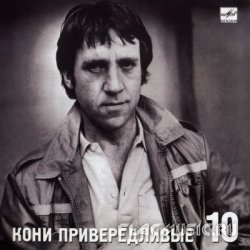 владимир высоцкий кони слушать владимир высоцкий кони слушать