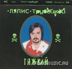Ляпис Трубецкой - Тяжкий (2000) Ляпис Трубецкой - Тяжкий (2000)