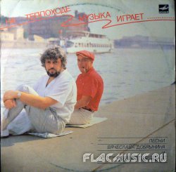 VA - На теплоходе музыка играет... (1989) [Vinyl Rip 24bit/96kHz]