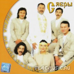 ВИА 'Сябры' - Имена на все времена (2002) ВИА 'Сябры' - Имена на все времена (2002)