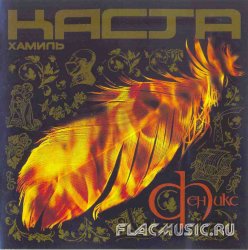 Хамиль (Каста) - Феникс (2004) Хамиль (Каста) - Феникс (2004)