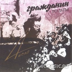 4исла - Гражданин толпы (2011) 4исла - Гражданин толпы (2011)