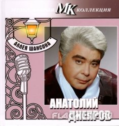 Анатолий Днепров - Аллея шансона. Коллекция МК CD28 (2011) Анатолий Днепров - Аллея шансона. Коллекция МК CD28 (2011)