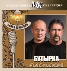 Бутырка - Аллея шансона. Коллекция МК CD20 (2011) Бутырка - Аллея шансона. Коллекция МК CD20 (2011)