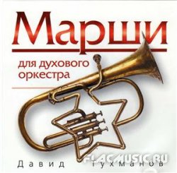 Давид Тухманов - Марши для духового оркестра (2006) Давид Тухманов - Марши для духового оркестра (2006)