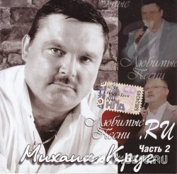 Михаил Круг - Любимые песни .RU Vol.2 (2009) Михаил Круг - Любимые песни .RU Vol.2 (2009)