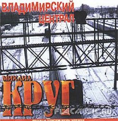 Михаил Круг - Владимирский централ (1999) Михаил Круг - Владимирский централ (1999)