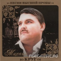 Михаил Круг - Песни высшей пробы (2010) Михаил Круг - Песни высшей пробы (2010)