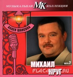 Михаил Круг - Аллея шансона. Коллекция МК. Часть 2 CD10 (2011) Михаил Круг - Аллея шансона. Коллекция МК. Часть 2 CD10 (2011)