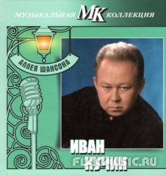 Иван Кучин - Аллея шансона. Коллекция МК CD6 (2011) Иван Кучин - Аллея шансона. Коллекция МК CD6 (2011)