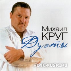 Михаил Круг - Дуэты (2012) Михаил Круг - Дуэты (2012)