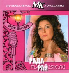 Рада Рай - Аллея шансона. Коллекция МК CD7 (2011) Рада Рай - Аллея шансона. Коллекция МК CD7 (2011)