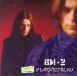 БИ-2 - Мяу Кисс Ми (2001) БИ-2 - Мяу Кисс Ми (2001)