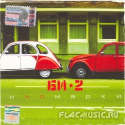 БИ-2 - Иномарки (2004) БИ-2 - Иномарки (2004)