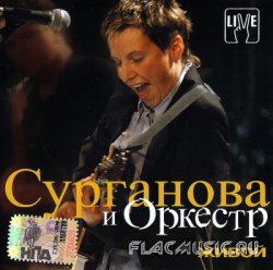 Сурганова и оркестр - Живой (2003) Сурганова и оркестр - Живой (2003)