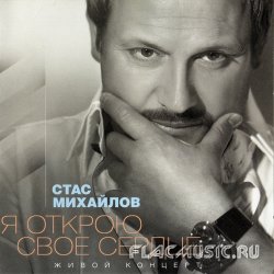 Стас Михайлов - Я открою свое сердце (2012) Стас Михайлов - Я открою свое сердце (2012)