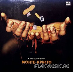 Александр Градский - Монте-Кристо (1989) [Vinyl Rip 24bit/96kHz]