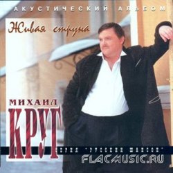 Михаил Круг - Живая струна (1996) Михаил Круг - Живая струна (1996)