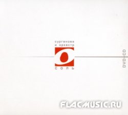Сурганова и оркестр - Соль (2007) Сурганова и оркестр - Соль (2007)