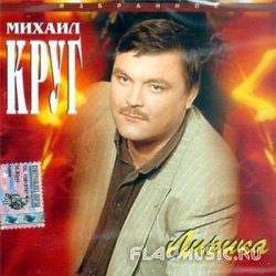 Михаил Круг - Лирика (1997) Михаил Круг - Лирика (1997)